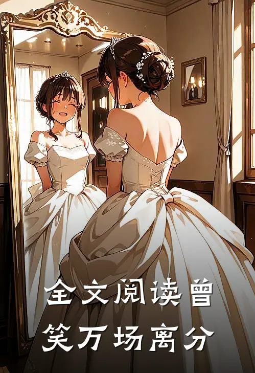 全文阅读曾笑万场离分