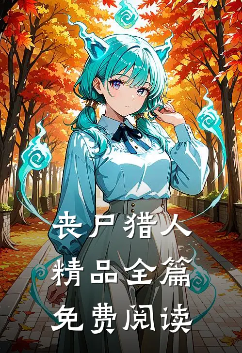 丧尸猎人精品全篇免费阅读