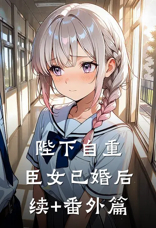 陛下自重，臣女已婚后续+番外篇