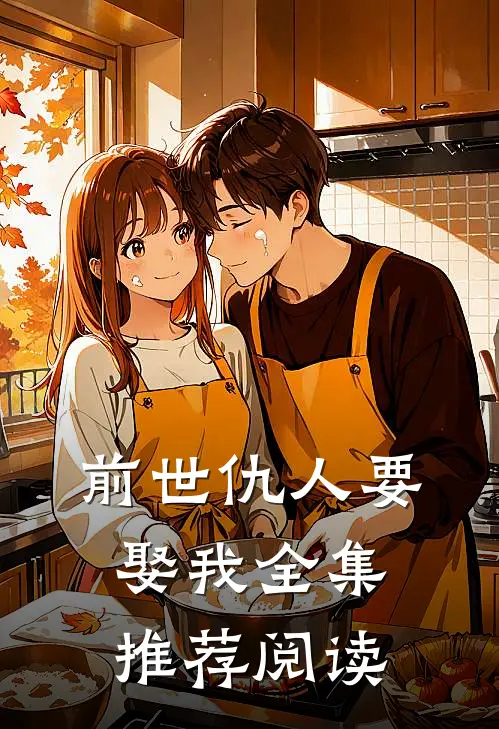 前世仇人要娶我全集推荐阅读