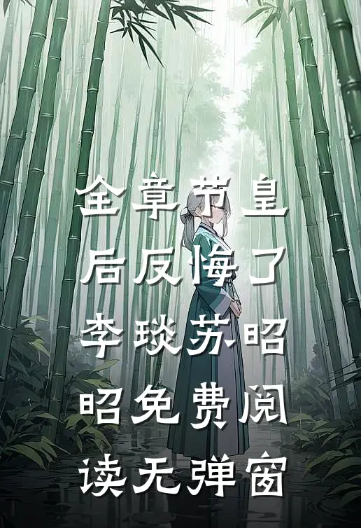 全章节皇后反悔了李琰苏昭昭免费阅读无弹窗