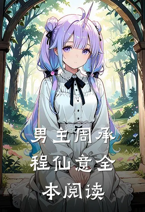 男主周承程仙意全本阅读