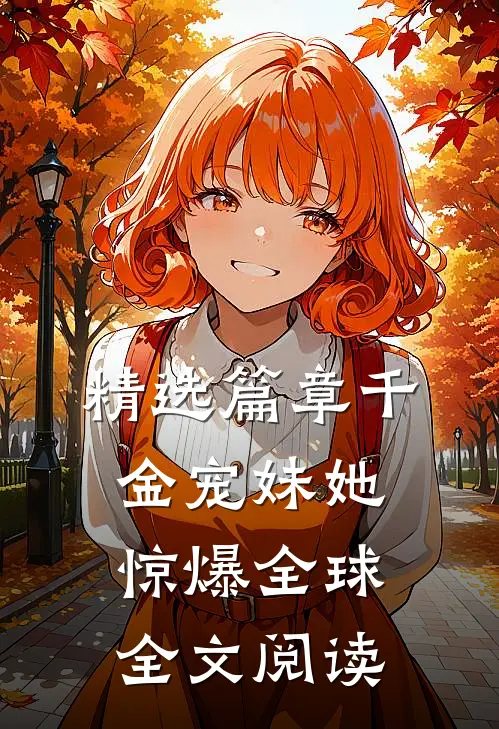 精选篇章千金宠妹她惊爆全球全文阅读