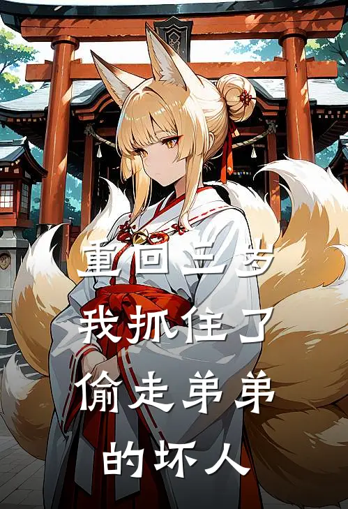重回三岁，我抓住了偷走弟弟的坏人