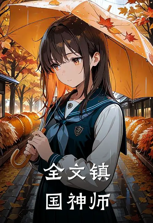 全文镇国神师