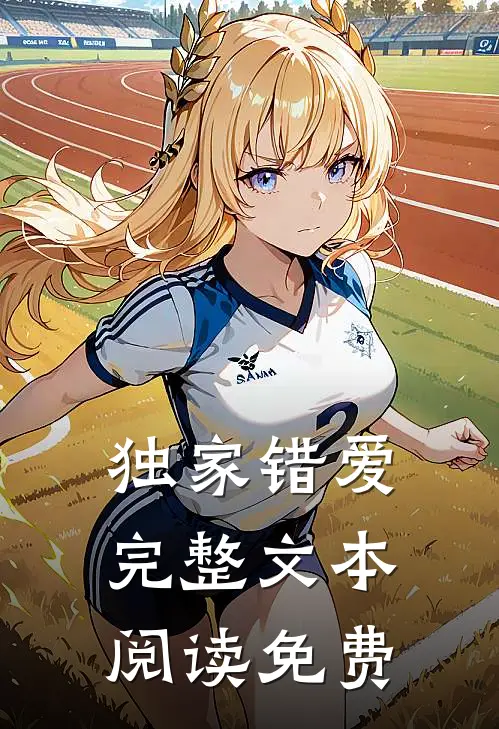 独家错爱完整文本阅读免费