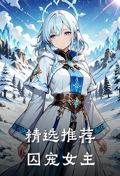 精选推荐囚宠女主