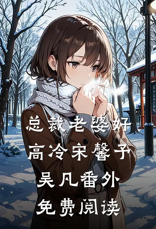 总裁老婆好高冷宋馨予吴凡番外免费阅读