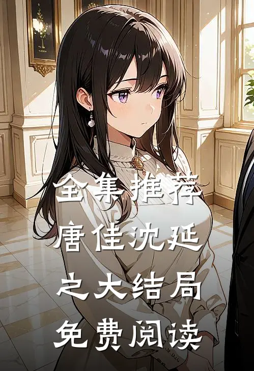 全集推荐唐佳沈延之大结局免费阅读