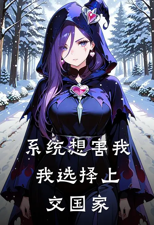 系统想害我，我选择上交国家