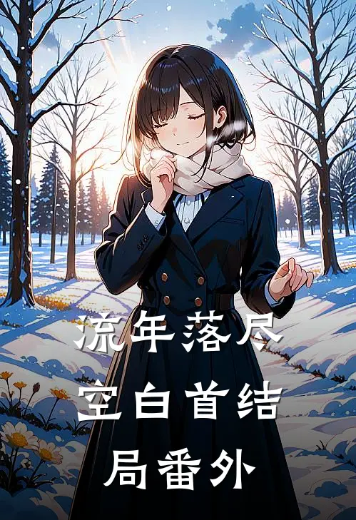 流年落尽空白首结局番外