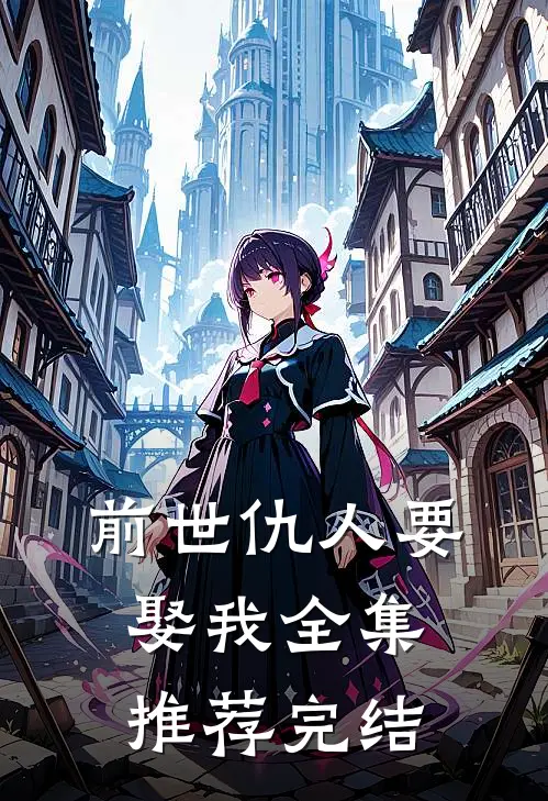 前世仇人要娶我全集推荐完结