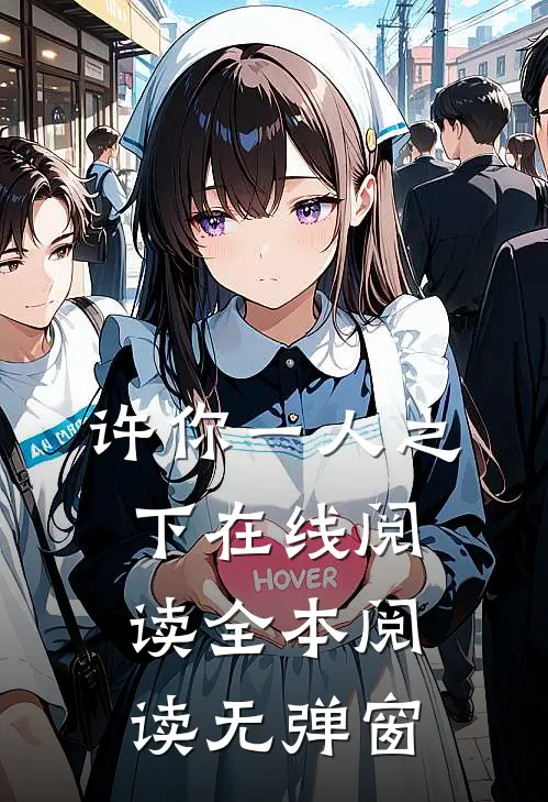 许你一人之下在线阅读全本阅读无弹窗