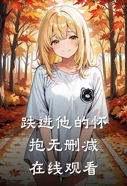 跌进他的怀抱无删减在线观看
