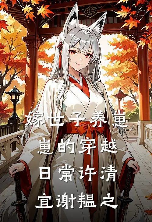 嫁世子养崽崽的穿越日常许清宜谢韫之