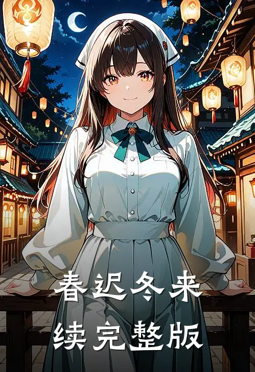 春迟冬来续完整版