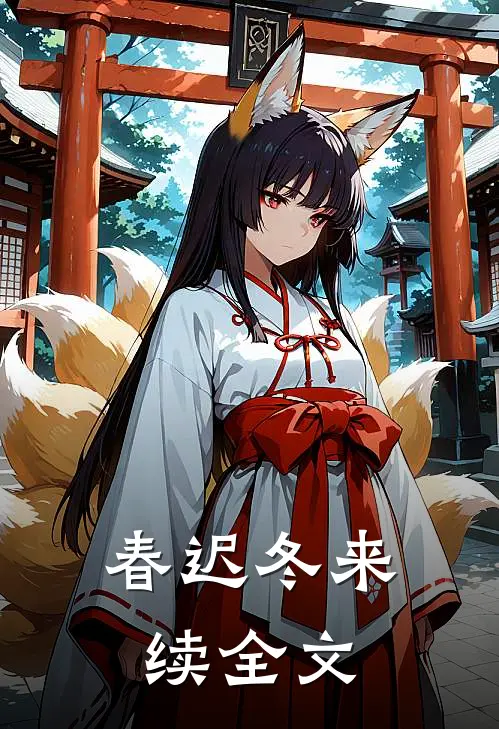 春迟冬来续全文