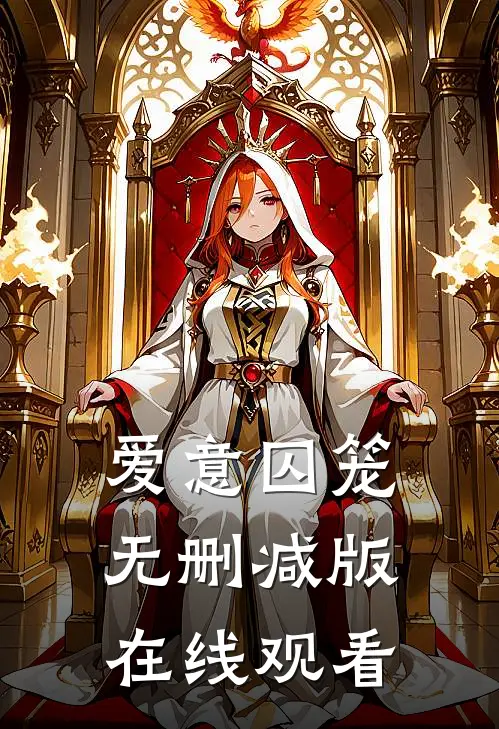 爱意囚笼无删减版在线观看