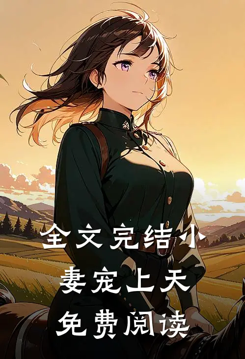 全文完结小妻宠上天免费阅读