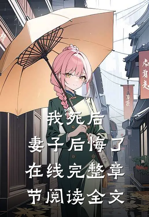 我死后,妻子后悔了在线完整章节阅读全文