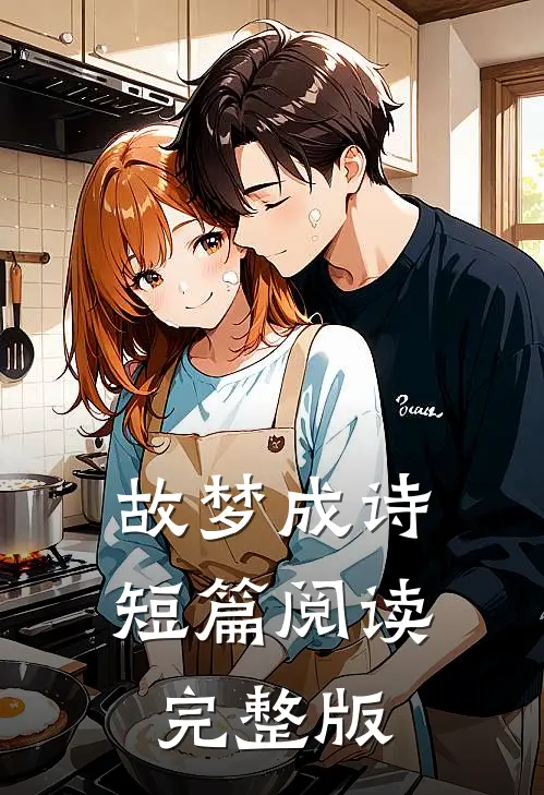 故梦成诗短篇阅读完整版