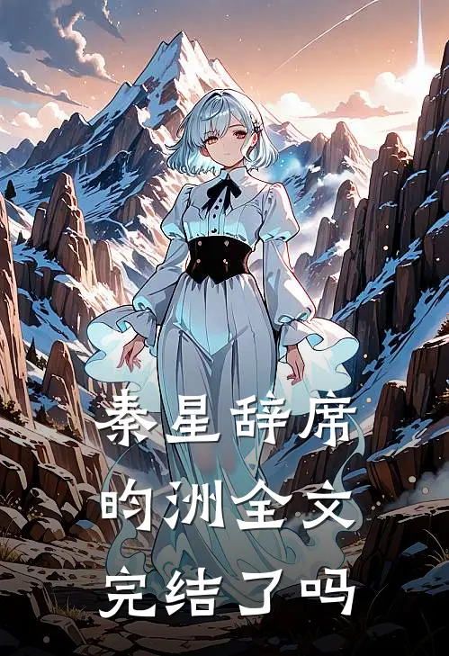 秦星辞席昀洲全文完结了吗