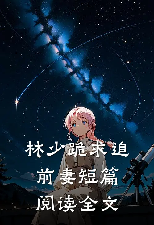 林少跪求追前妻短篇阅读全文