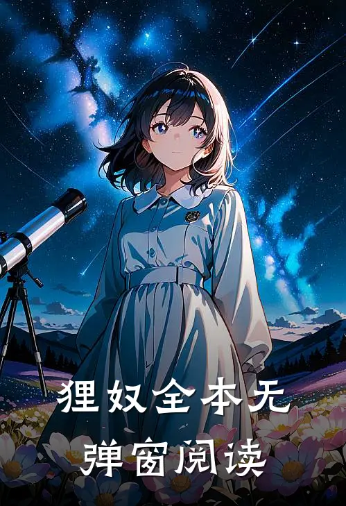 狸奴全本无弹窗阅读