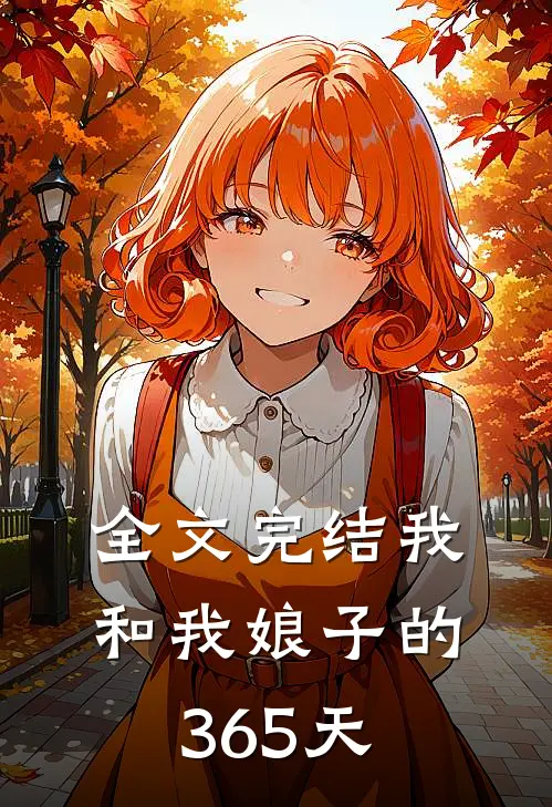 全文完结我和我娘子的365天