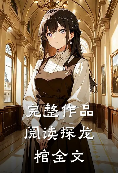 完整作品阅读探龙棺全文