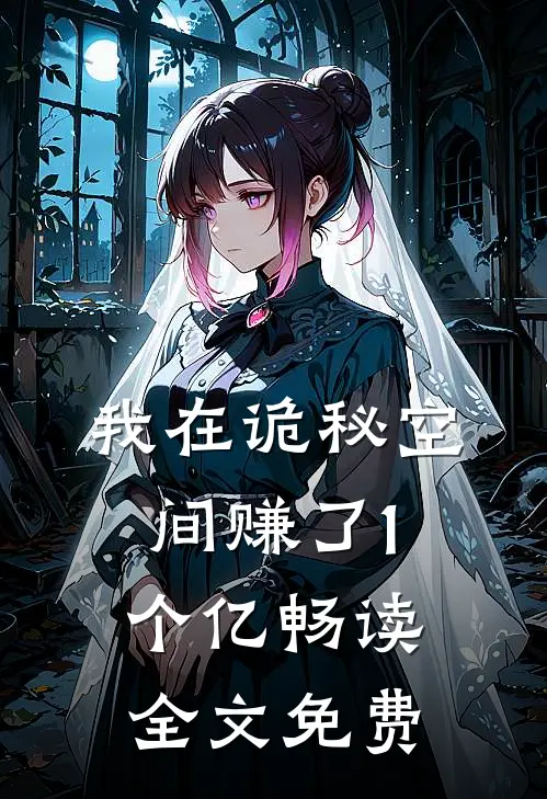 我在诡秘空间赚了1个亿畅读全文免费