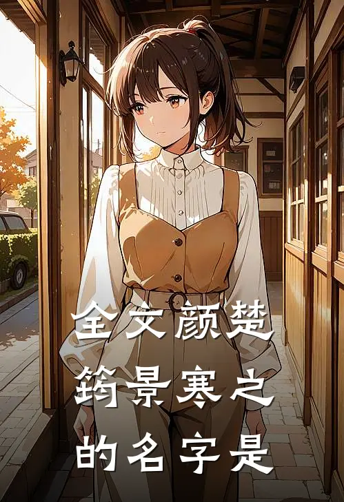 全文颜楚筠景寒之的名字是
