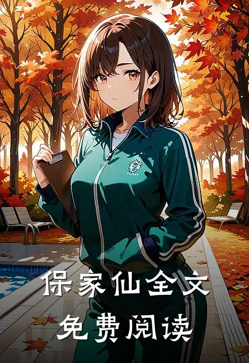 保家仙全文免费阅读