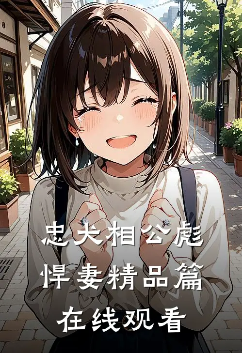 忠犬相公彪悍妻精品篇在线观看