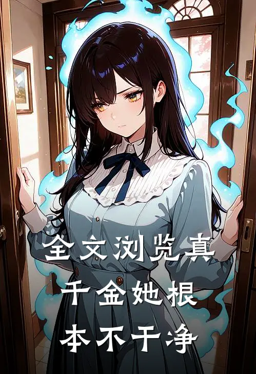 全文浏览真千金她根本不干净