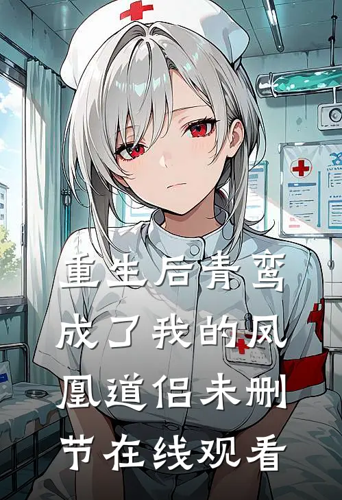 重生后青鸾成了我的凤凰道侣未删节在线观看