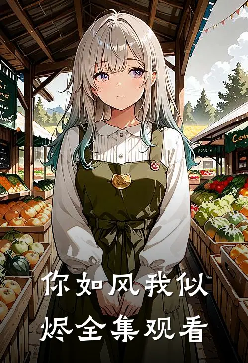你如风我似烬全集观看