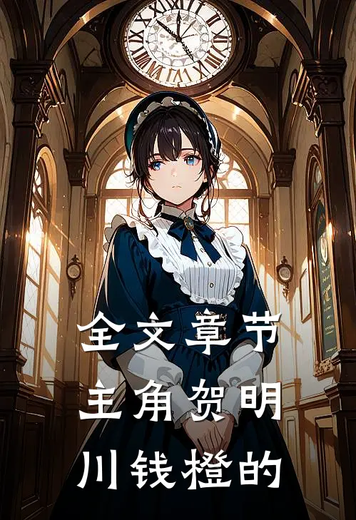 全文章节主角贺明川钱橙的