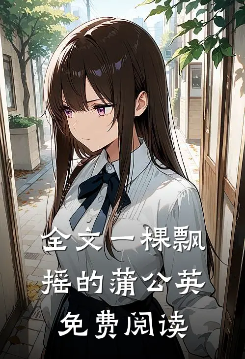 全文一棵飘摇的蒲公英免费阅读