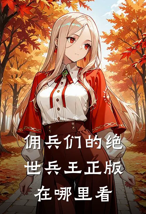 佣兵们的绝世兵王正版在哪里看