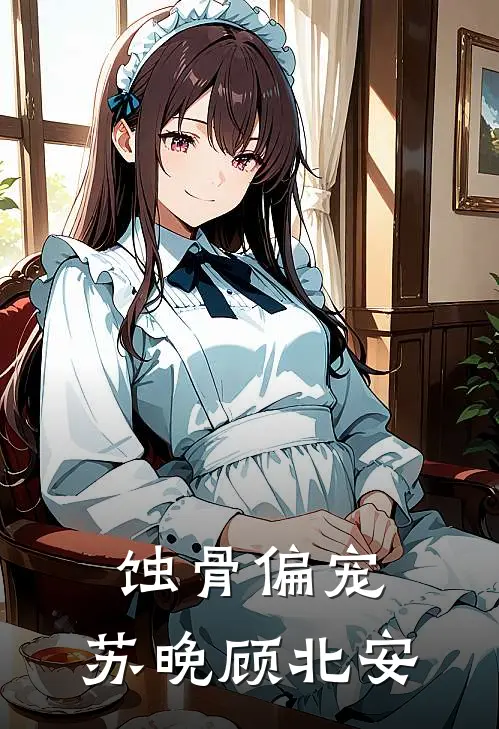 蚀骨偏宠,苏晚顾北安