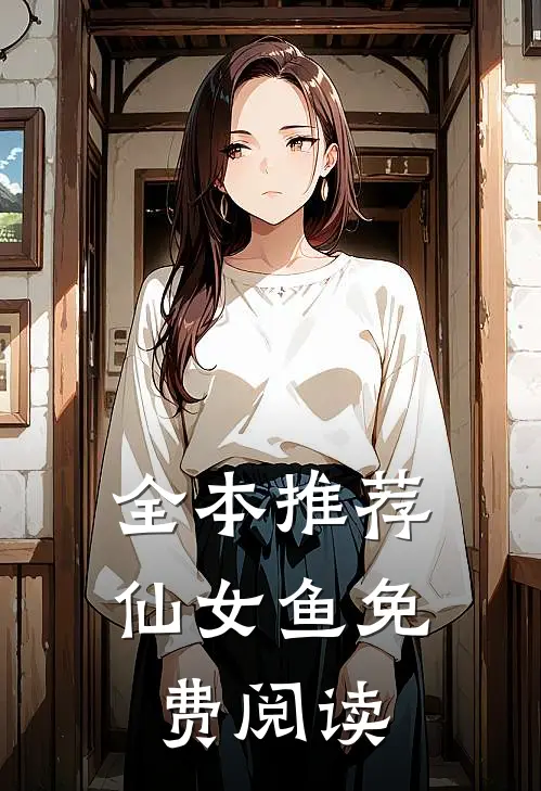 全本推荐仙女鱼免费阅读