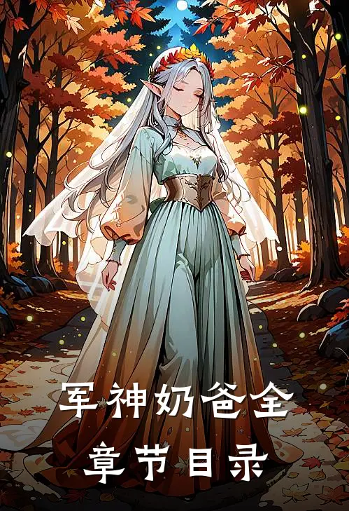 军神奶爸全章节目录