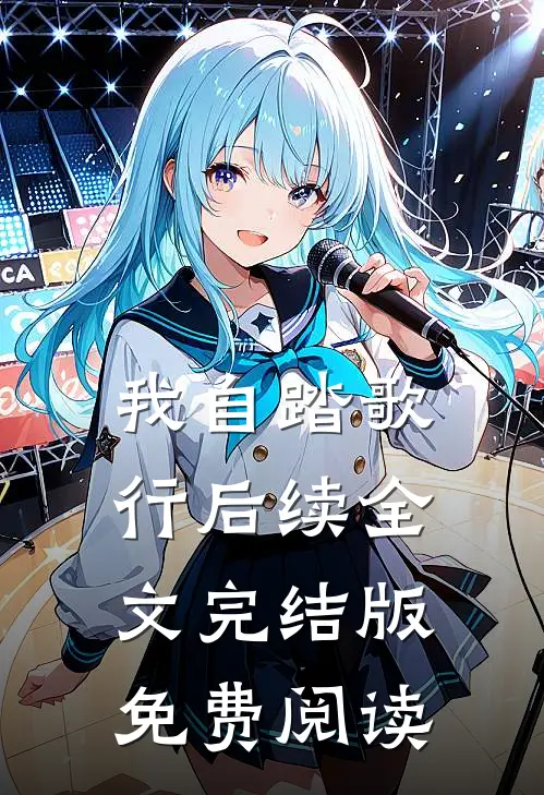 我自踏歌行后续全文完结版免费阅读