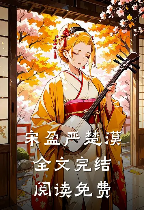 宋盈严楚漠全文完结阅读免费