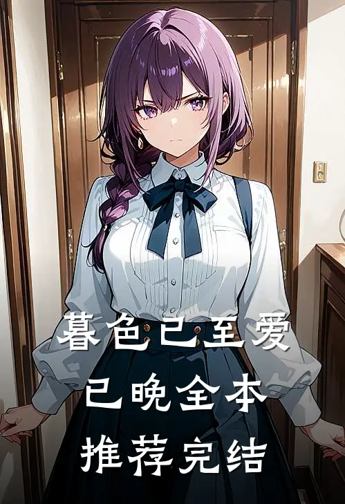 暮色已至爱已晚全本推荐完结