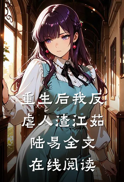 重生后我反虐人渣江茹陆易全文在线阅读