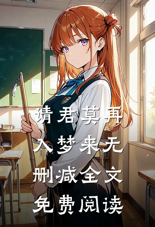 请君莫再入梦来无删减全文免费阅读