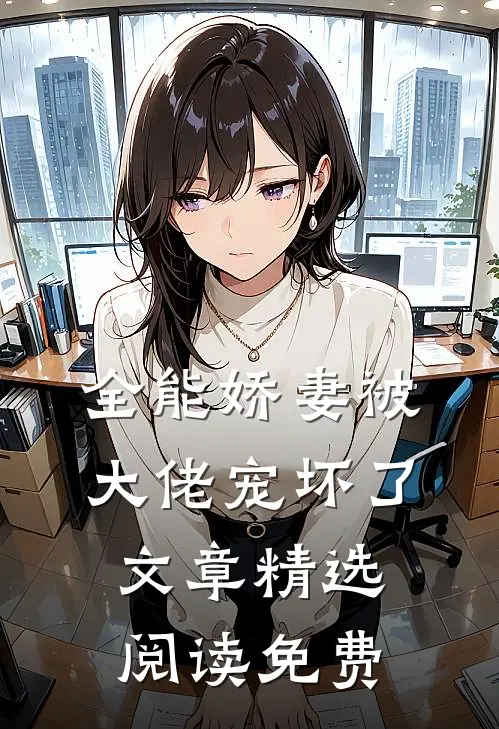 全能娇妻被大佬宠坏了文章精选阅读免费