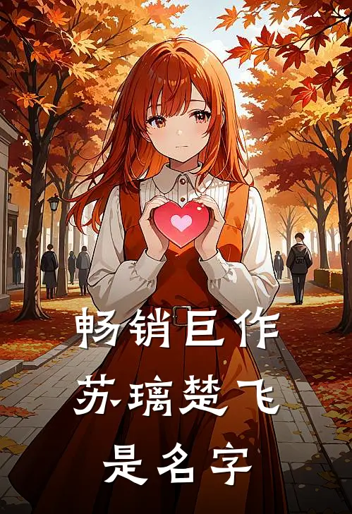 畅销巨作苏璃楚飞是名字